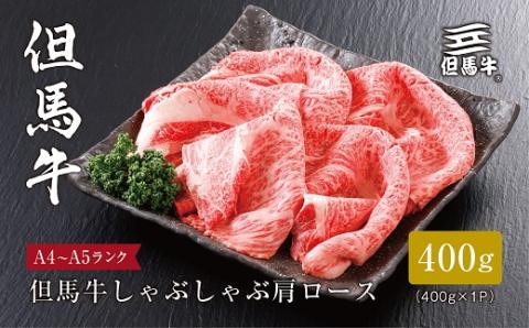 【但馬牛】しゃぶしゃぶ 肩ロース400g(ギフトに嬉しい化粧箱仕様)【配送不可地域：離島】