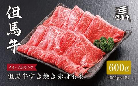 【但馬牛】すき焼き 赤身もも600g【配送不可地域：離島】