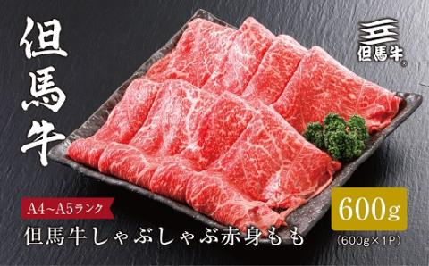 【但馬牛】しゃぶしゃぶ 赤身もも600g【配送不可地域：離島】