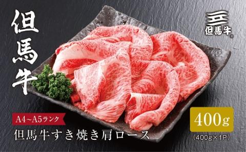 【但馬牛】すき焼き 肩ロース400g【配送不可地域：離島】
