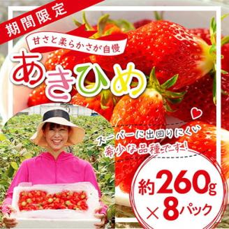 「内山いちごの国」のいちご8パック入り【配送不可地域：離島】