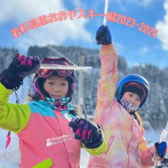 2024-25シーズン　若杉高原おおやスキー場リフト1日券楽ちんベルト付♪(大人1枚)