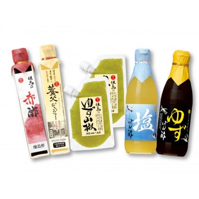 【今どき、昔ながら】江戸時代の味を再現した「赤酢」とゆずぽん酢、塩ぽん酢、ゆず山椒、飲む酢セット