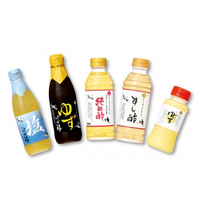 【今どき、昔ながら】じっくり熟成させた醸造酢使用の「ゆずぽん酢、塩ぽん酢、純米酢、すし酢」セット