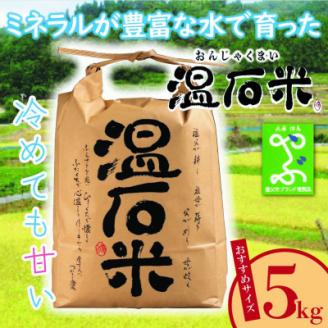甘くて、冷めても美味しい「温石米」5kg(2025年収穫米)