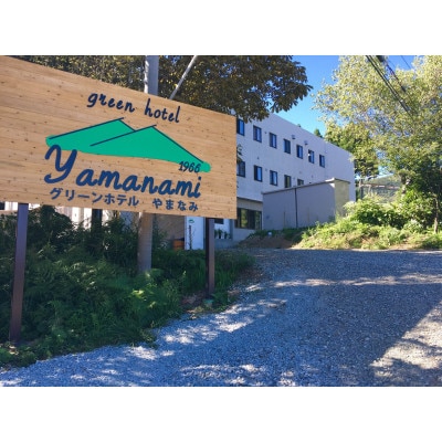 【ハチ高原】グリーンホテルやまなみの≪但馬牛すき焼き≫付きペアご宿泊券