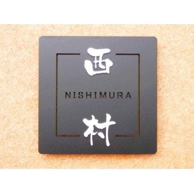 ステンレス製スクエア表札SQ-002KHL