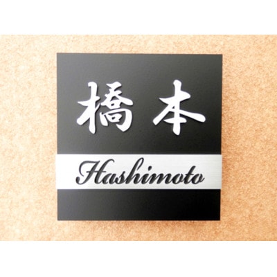 ステンレス製スクエア表札SQ-003KHL