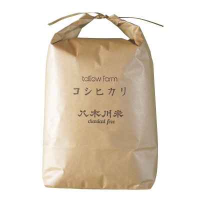 【栽培期間中農薬不使用コシヒカリ 5kg分 精米/約4.5kg】蛇紋岩 特別栽培米 八木川米ケミフリ