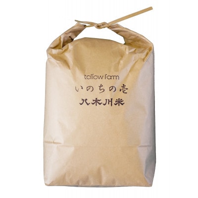 【いのちの壱 5kg分 精米/約4.5kg】蛇紋岩 特別栽培米 八木川米  命の壱