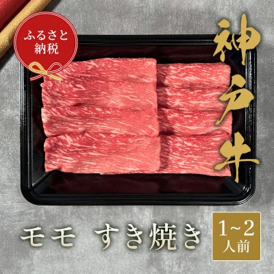 和牛セレブの神戸牛すき焼き(モモ)200g 【黒箱入り】【配送不可地域：離島】