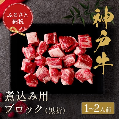 和牛セレブの神戸牛煮込み 300g 【黒折箱入り】【配送不可地域：離島】