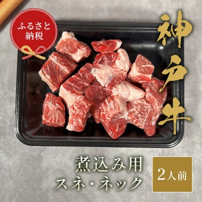 和牛セレブの神戸牛煮込み用(スネ ・ ネック)250g【配送不可地域：離島】