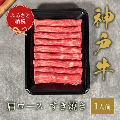 和牛セレブの神戸牛すき焼き(肩ロース)150g【配送不可地域：離島】