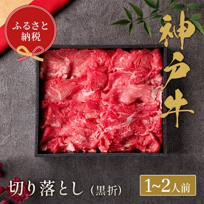 和牛セレブの神戸牛切り落とし 250g 【黒箱入り】【配送不可地域：離島】