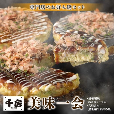 美味一会 お好み焼き3種5枚セット 道頓堀焼 ねぎ焼ミックス 宮崎産黒毛和牛お好み焼 千房NBM50【配送不可地域：離島・北海道・沖縄県】