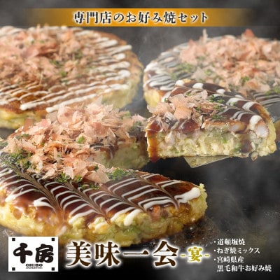 美味一会 「宴」お好み焼き3種14枚セット 道頓堀焼 ねぎ焼ミックス お好み焼 千房HG150【配送不可地域：離島・北海道・沖縄県】
