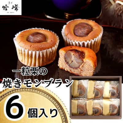 菓心谷常の一粒栗の焼きモンブラン(6個)