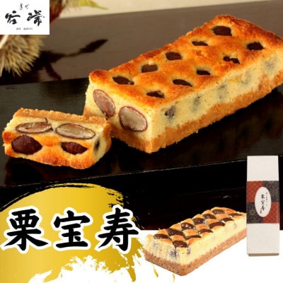 菓心谷常の栗宝寿(約18cm×1本)