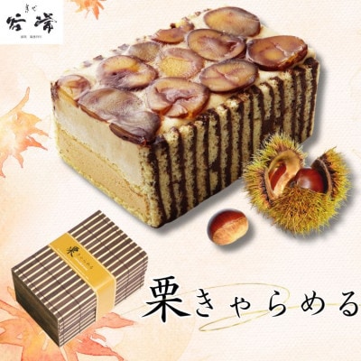 菓心谷常の栗きゃらめる　1個【配送不可地域：離島】