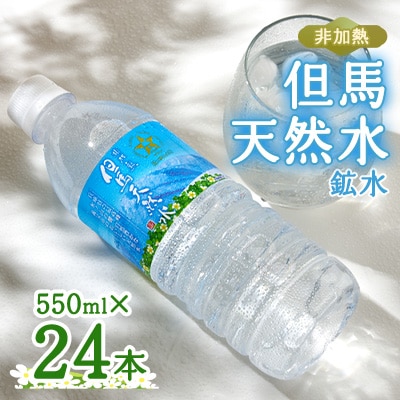 非加熱　但馬天然水