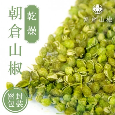 乾燥 朝倉山椒 10g×3袋
