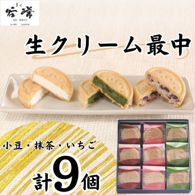 菓心谷常　生クリーム最中(9個)【配送不可地域：離島】
