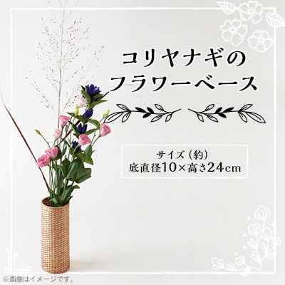 コリヤナギのフラワーベース