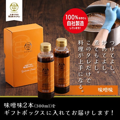 主婦が作る焼肉のタレYOSHIギフトセット(味噌味2本)