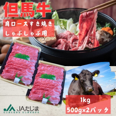 但馬牛　肩ローススライス(1kg)【配送不可地域：離島】