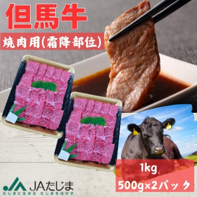 但馬牛　焼肉用(霜降り部位) 1kg【配送不可地域：離島】