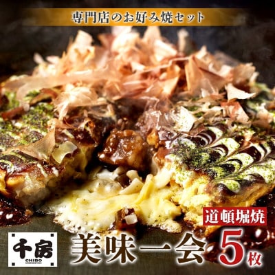 【千房 】 美味一会 お好み焼き 道頓堀焼き 5枚 冷凍【配送不可地域：離島・北海道・沖縄県】