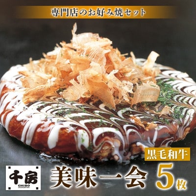 【千房 】 美味一会 お好み焼き 黒毛和牛 5枚 冷凍【配送不可地域：離島・北海道・沖縄県】