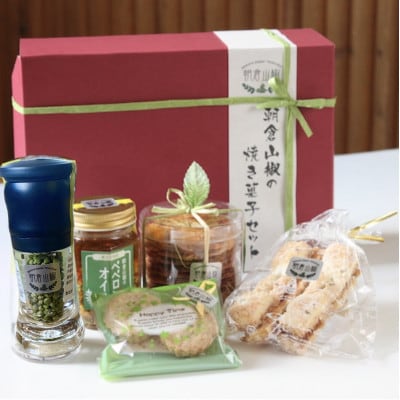 ヴェルデ・ピアット「朝倉山椒」のアソートギフト【配送不可地域：離島】