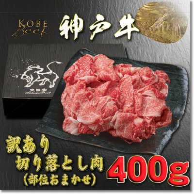 訳あり 神戸牛 切り落とし肉 400g YBS1 【2026年4月より順次発送】【配送不可地域：離島】
