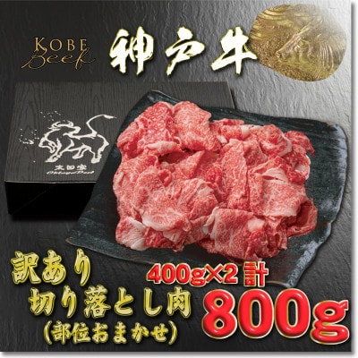 訳あり 神戸牛 切り落とし肉 400g×2 計800g YBS1-2 【2026年4月より順次発送】【配送不可地域：離島】