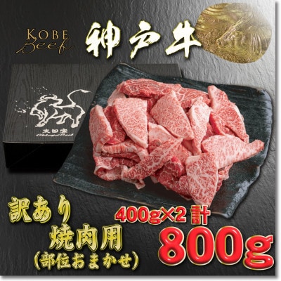 訳あり 神戸牛 焼肉用(部位おまかせ) 400g×2 YBY1-2 【2026年4月より順次発送】【配送不可地域：離島】