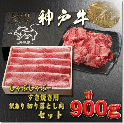 神戸牛 すき焼き・切り落とし肉セット 計900g YBS3 【2026年4月より順次発送】【配送不可地域：離島】