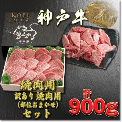 神戸牛 焼肉・焼肉(不揃い)用セット 計900g YBY3 【2026年4月より順次発送】【配送不可地域：離島】