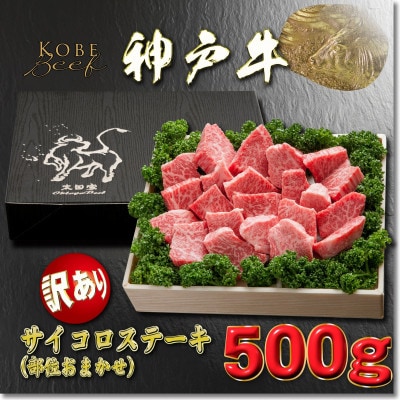 訳あり 神戸牛 サイコロステーキ(部位おまかせ)YBDS3 【2026年4月より順次発送】【配送不可地域：離島】