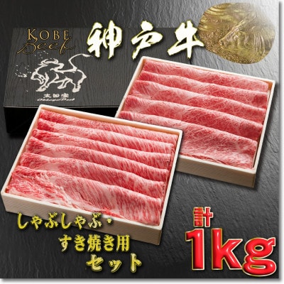 神戸牛 しゃぶしゃぶ・すき焼き用セット 計1Kg YBSS5 【2026年4月より順次発送】【配送不可地域：離島】