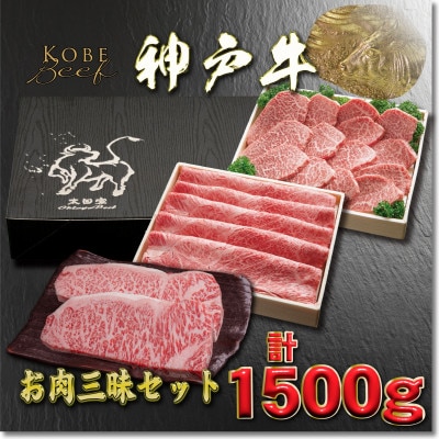 神戸牛 お肉三昧セット 計1.5kg YBLS10【2026年4月より順次発送】【配送不可地域：離島】