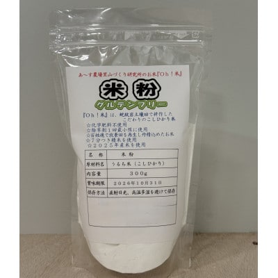 コシヒカリを使用した米粉　300g×5袋