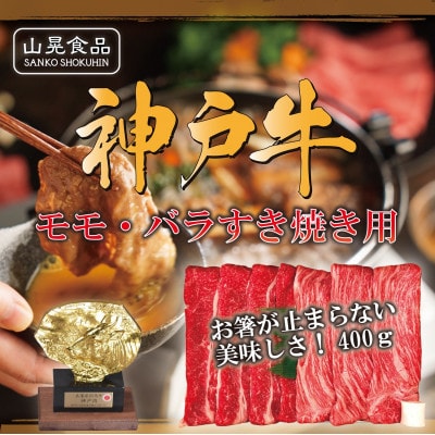 神戸牛モモ・バラすき焼き用400g【FSN01山晃食品】【配送不可地域：離島】
