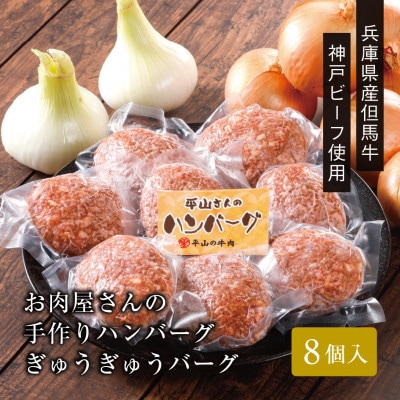 【お肉屋さんのハンバーグ】ぎゅうぎゅうバーグ8個入(折箱入り)【配送不可地域：離島】