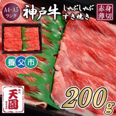 【ふるさと納税】【肉の天園】神戸牛 赤身 しゃぶしゃぶすき焼き200g【配送不可地域：離島】