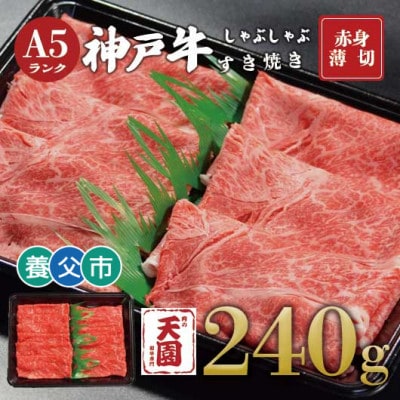 【ふるさと納税】【肉の天園】神戸牛 赤身 しゃぶしゃぶすき焼き240g【配送不可地域：離島】