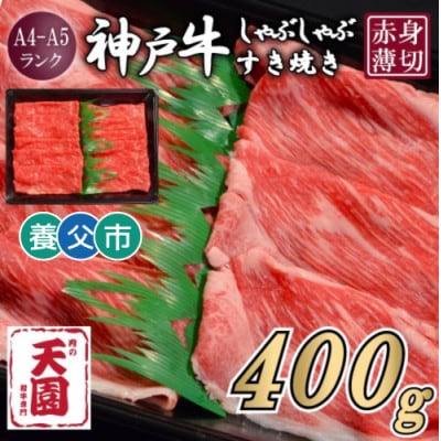 【ふるさと納税】【肉の天園】神戸牛 赤身 しゃぶしゃぶすき焼き400g【配送不可地域：離島】