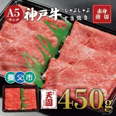 【ふるさと納税】【肉の天園】神戸牛 赤身 しゃぶしゃぶすき焼き450g【配送不可地域：離島】