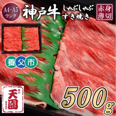 【ふるさと納税】【肉の天園】神戸牛 赤身 しゃぶしゃぶすき焼き500g【配送不可地域：離島】